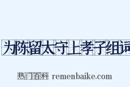 为陈留太守上孝子组词是什么意思的图片